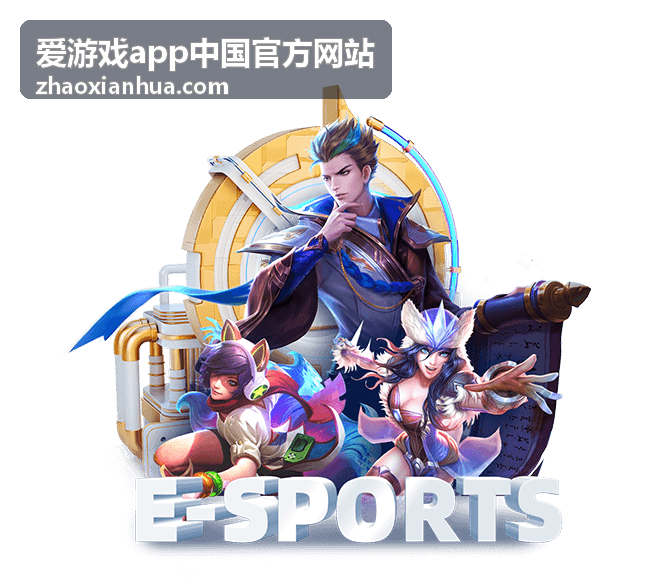 爱游戏app中国官方网站官方下载与账号服务入口主视觉
