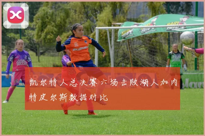 凯尔特人总决赛六场击败湖人加内特皮尔斯数据对比