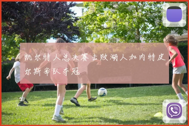 凯尔特人总决赛击败湖人加内特皮尔斯率队夺冠