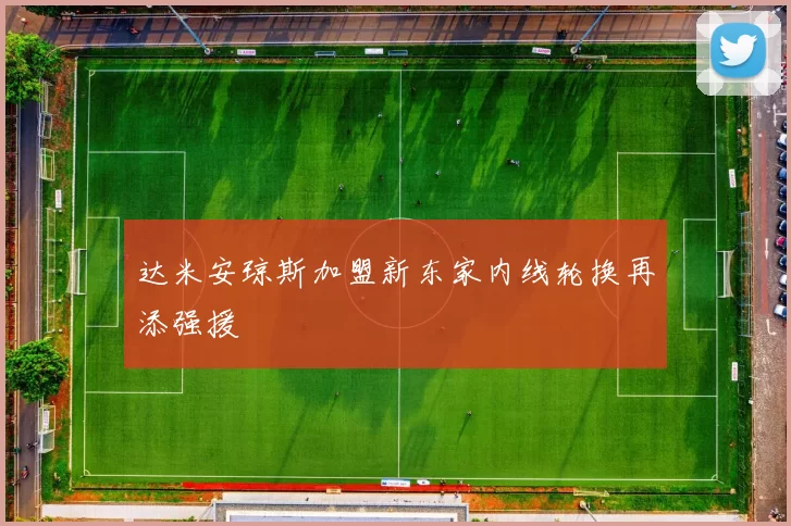 达米安琼斯加盟新东家内线轮换再添强援