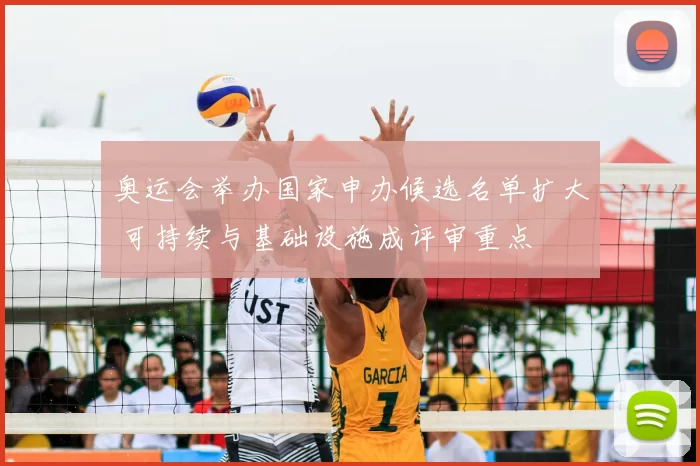 奥运会举办国家申办候选名单扩大 可持续与基础设施成评审重点