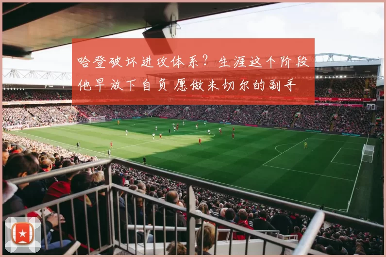 哈登破坏进攻体系？生涯这个阶段他早放下自负 愿做米切尔的副手