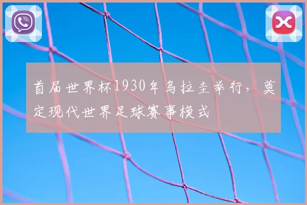 首届世界杯1930年乌拉圭举行，奠定现代世界足球赛事模式