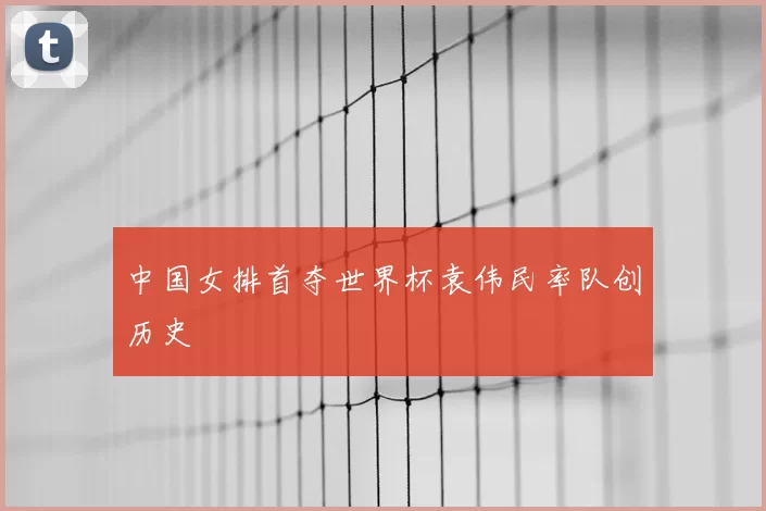 中国女排首夺世界杯袁伟民率队创历史