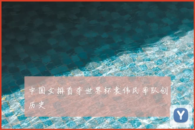 中国女排首夺世界杯袁伟民率队创历史