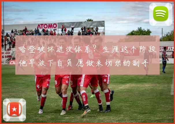 哈登破坏进攻体系？生涯这个阶段他早放下自负 愿做米切尔的副手