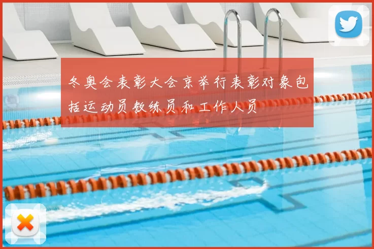 冬奥会表彰大会京举行表彰对象包括运动员教练员和工作人员