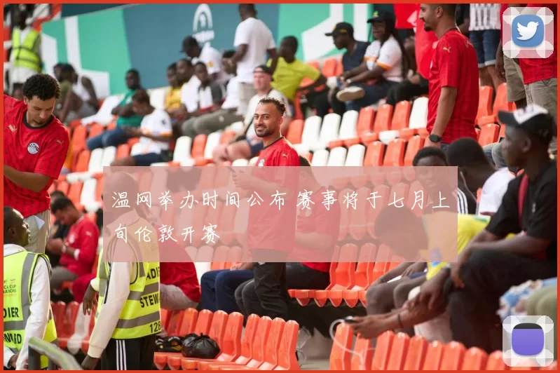 温网举办时间公布 赛事将于七月上旬伦敦开赛