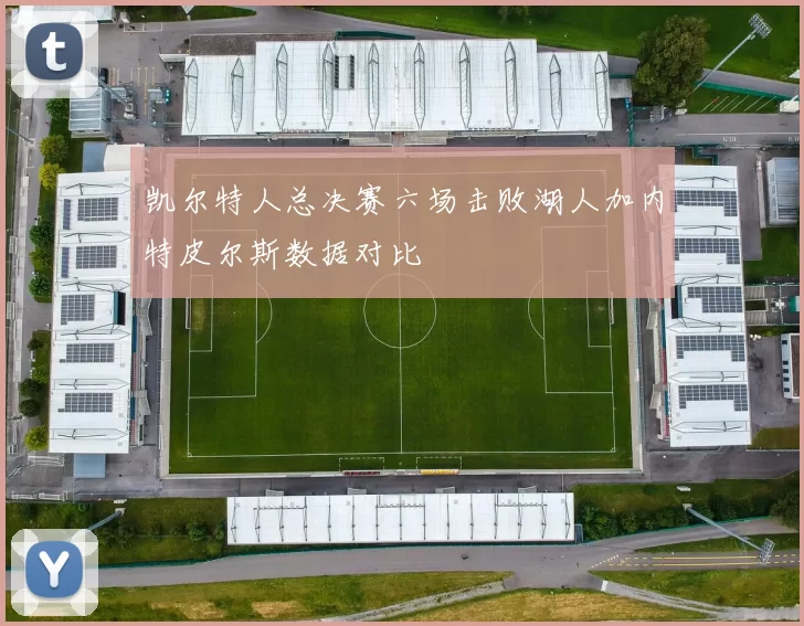 凯尔特人总决赛六场击败湖人加内特皮尔斯数据对比