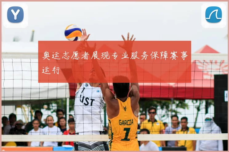 奥运志愿者展现专业服务保障赛事运行