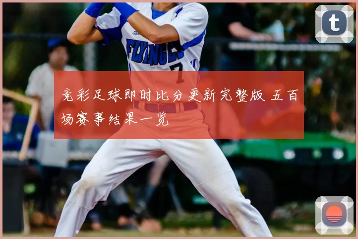 竞彩足球即时比分更新完整版 五百场赛事结果一览