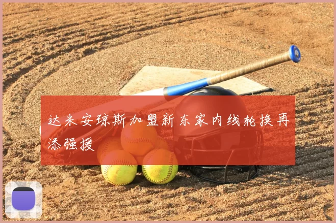 达米安琼斯加盟新东家内线轮换再添强援