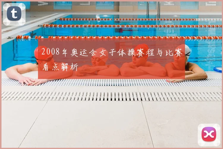 2008年奥运会女子体操赛程与比赛看点解析