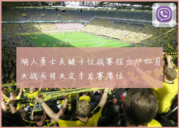 湖人勇士关键卡位战赛程出炉四月决战或将决定季后赛席位