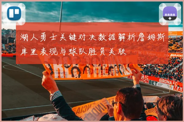 湖人勇士关键对决数据解析詹姆斯库里表现与球队胜负关联