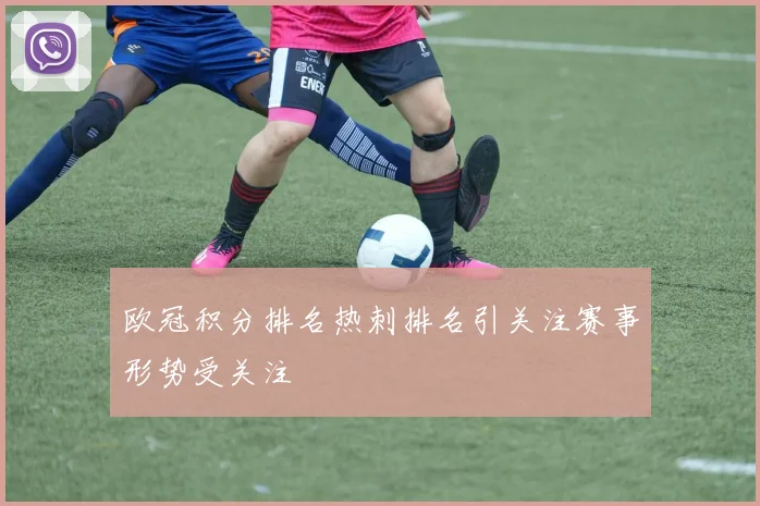 欧冠积分排名热刺排名引关注赛事形势受关注