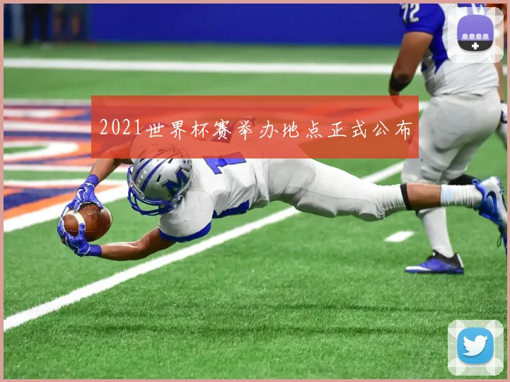 2021世界杯赛举办地点正式公布