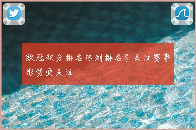 欧冠积分排名热刺排名引关注赛事形势受关注