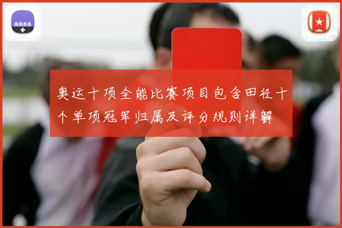 奥运十项全能比赛项目包含田径十个单项冠军归属及评分规则详解