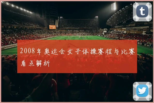 2008年奥运会女子体操赛程与比赛看点解析