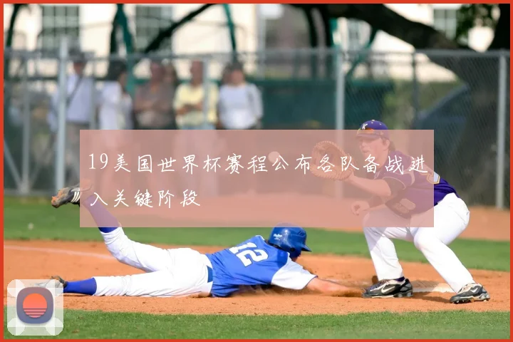 19美国世界杯赛程公布各队备战进入关键阶段